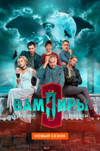 Вампиры средней полосы 1-3 сезон (сериал 2021)