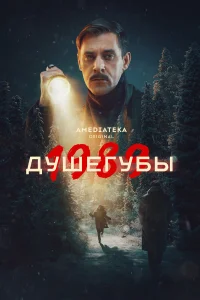 Душегубы 1-2 сезон (сериал 2019 – ...)