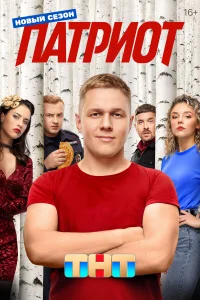 Патриот (сериал 2020)