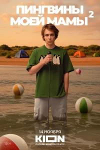 Пингвины моей мамы 1-2 сезон (сериал 2021 – ...)