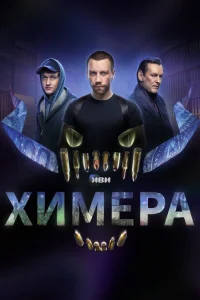 Химера (сериал 2022)