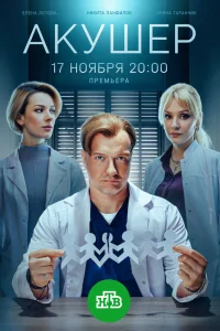 Акушер 1-2 сезон (сериал 2022)
