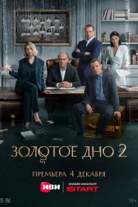 Золотое дно 1 сезон (сериал 2024)