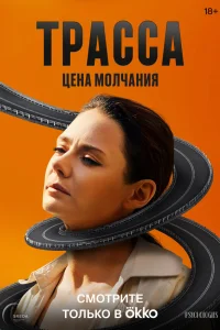 Трасса (сериал 2024)
