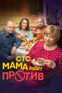 Мама будет против 1-3 сезон (сериал 2023)