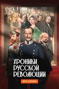 Хроники русской революции 1 сезон (сериал 2025)