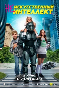 Неискусственный интеллект (2025)