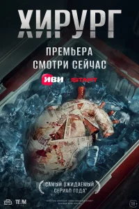 Хирург 1 сезон (сериал 2025)