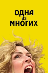 Одна из многих 1 сезон (сериал 2025)