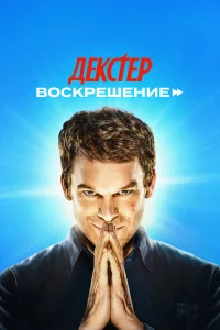Декстер: Воскрешение 1 сезон (сериал 2025)