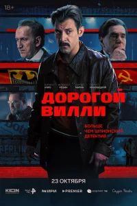 Дорогой Вилли 1 сезон (сериал 2025)