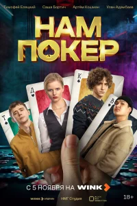 Нам покер 1 сезон (сериал 2025)