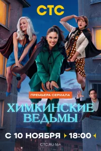 Химкинские ведьмы 1 сезон (сериал 2025)