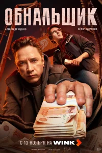 Обнальщик 1 сезон (сериал 2025)