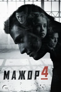Мажор 1-4 сезон (сериал 2014 – ...)
