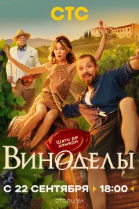 Виноделы 1 сезон (сериал 2025)
